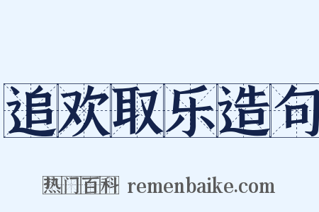 追欢取乐造句是什么意思的图片